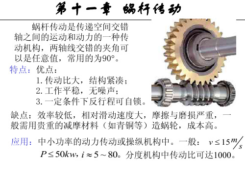 第十一章蜗杆传动ppt