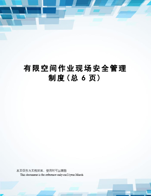 有限空间作业现场安全管理制度