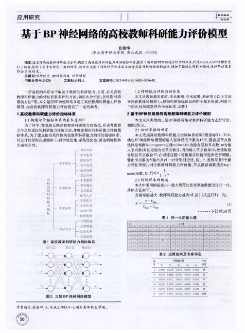 基于BP神经网络的高校教师科研能力评价模型