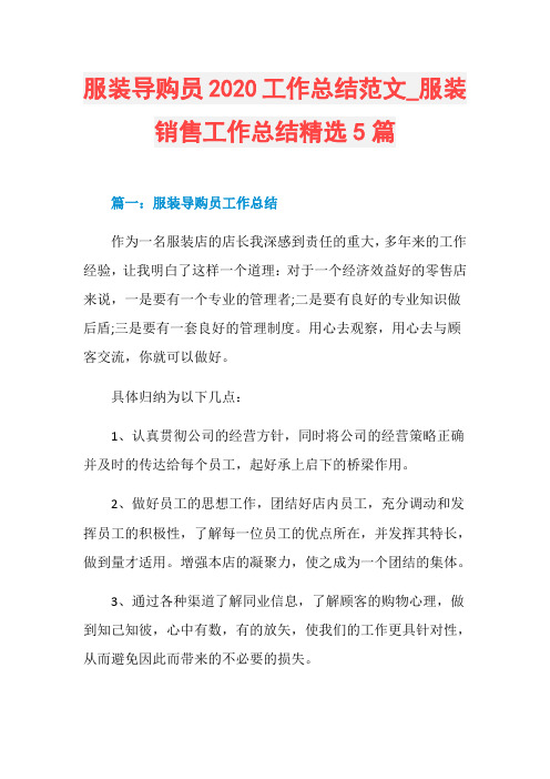 服装导购员2020工作总结范文_服装销售工作总结精选5篇