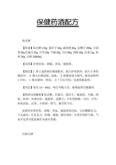 保健药酒配方