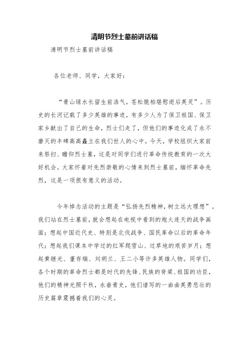 清明节烈士墓前讲话稿【精品范文】