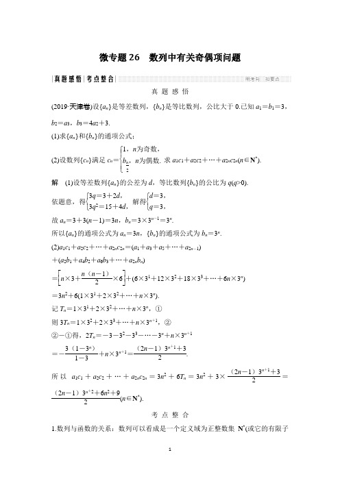 2020届江苏高考数学(理)二轮复习微专题教师用书：微专题26 数列中有关奇偶项问题