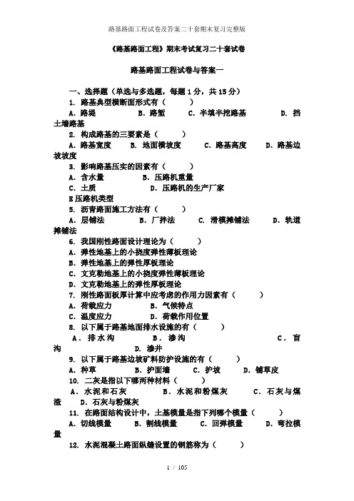 路基路面工程试卷及答案二十套期末复习完整版