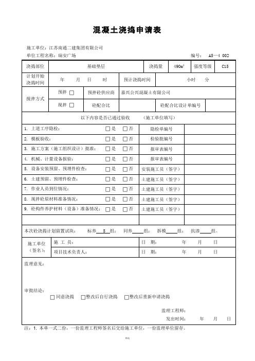 混凝土浇捣申请表