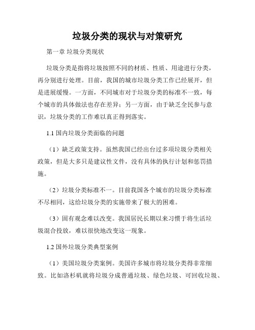 垃圾分类的现状与对策研究