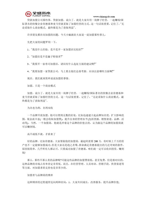 贷款加盟那些事