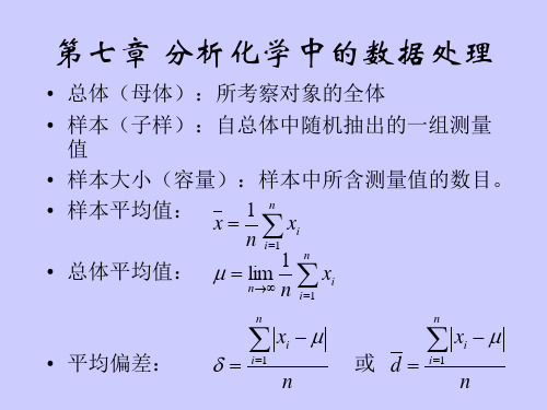 第七章 分析化学中的数据处理