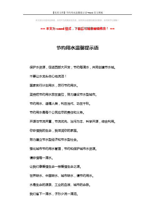 【优质文档】节约用水温馨提示语-word范文模板 (2页)