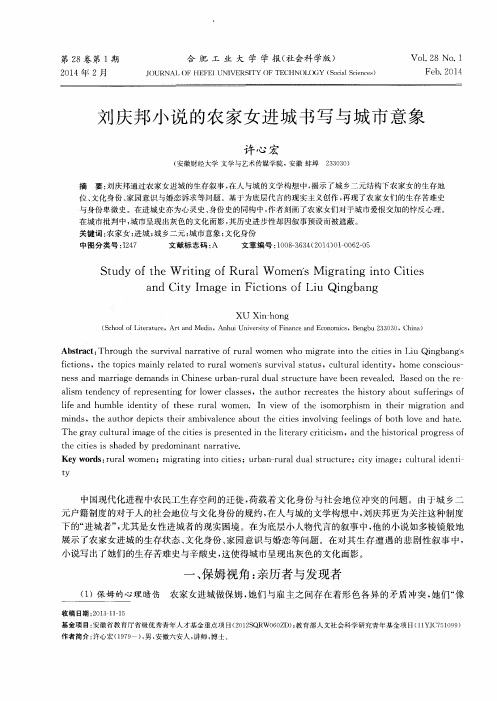 刘庆邦小说的农家女进城书写与城市意象