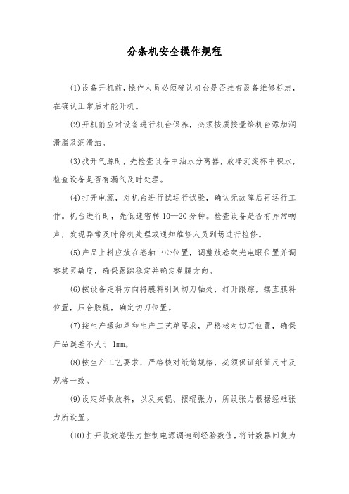 《分条机安全操作规程》