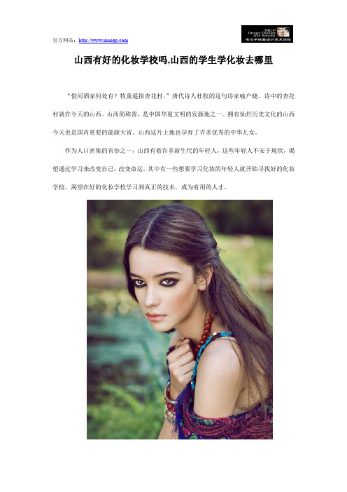 山西有好的化妆学校吗,山西的学生学化妆去哪里