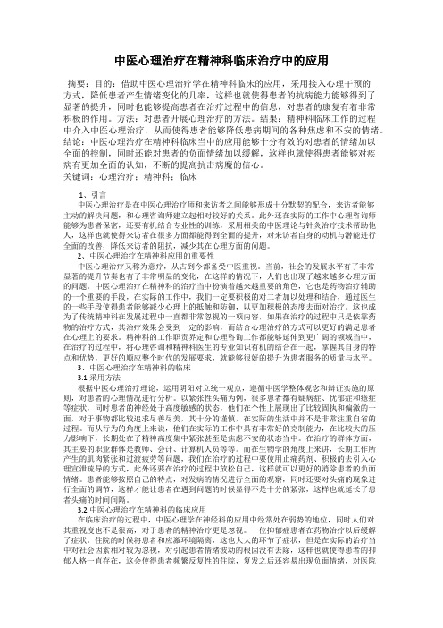 中医心理治疗在精神科临床治疗中的应用