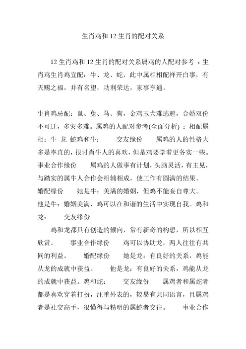 生肖鸡和12生肖的配对关系
