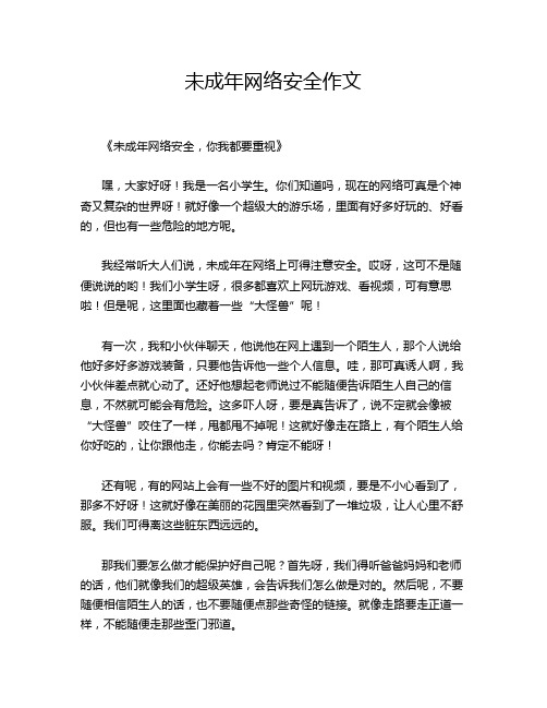 未成年网络安全作文