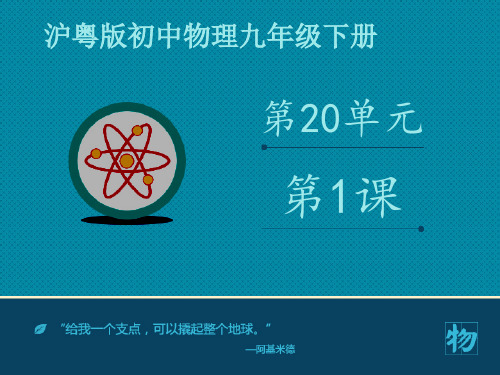 泸粤版九年级物理下册--第二十章20.1《能源与能源危机》课件1