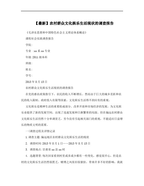 【最新】农村群众文化娱乐生活现状的调查报告