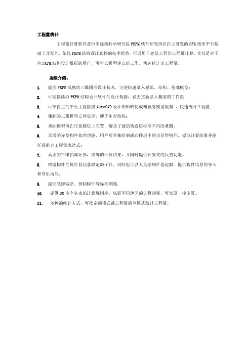 PKPM功能