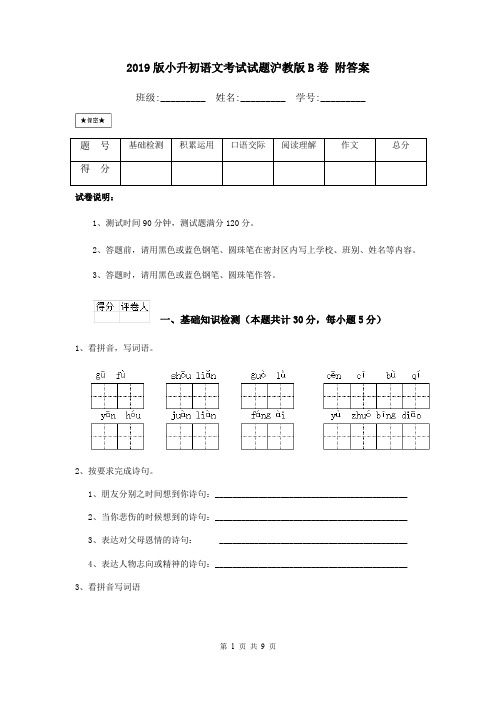 2019版小升初语文考试试题沪教版B卷 附答案