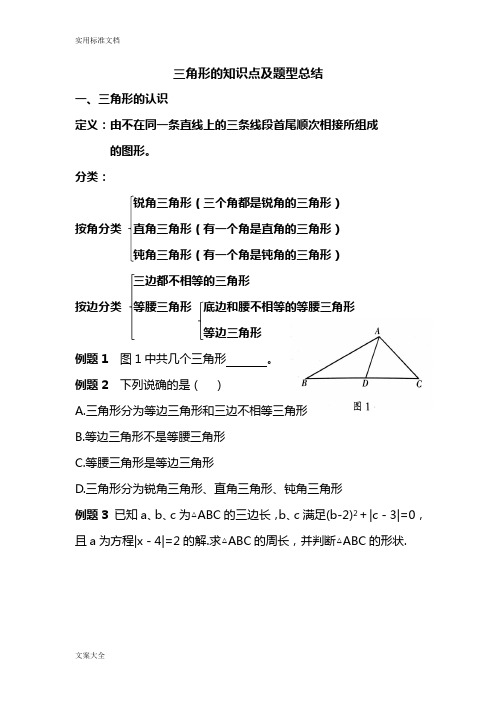 人教版-八年级上册-三角形的知识点及题型总结材料