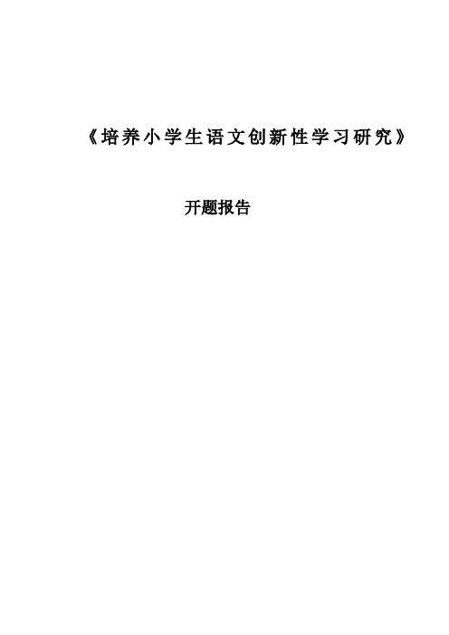 培养小学生语文创新性学习研究开题报告书