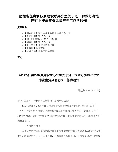 湖北省住房和城乡建设厅办公室关于进一步做好房地产行业非法集资风险防控工作的通知