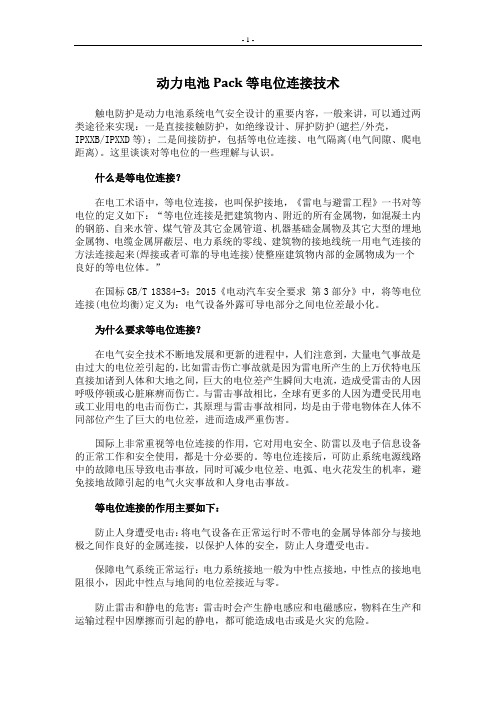 动力电池Pack等电位连接技术