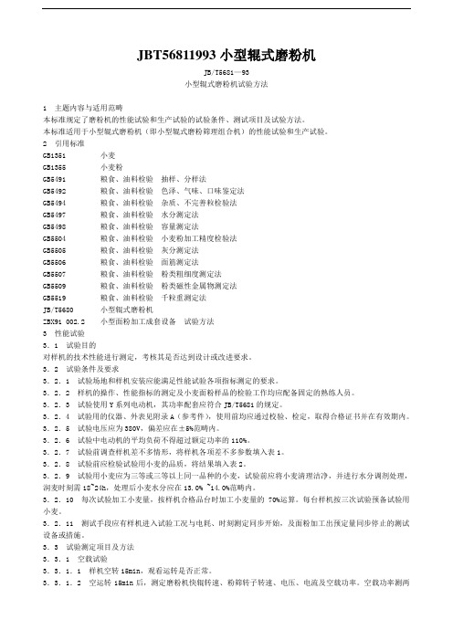 JBT56811993小型辊式磨粉机