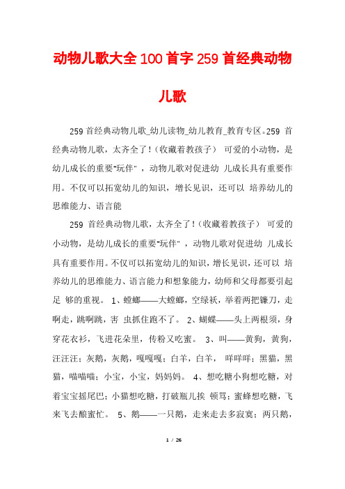 动物儿歌大全100首字259首经典动物儿歌