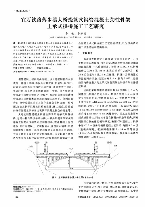 宜万铁路落步溪大桥提篮式钢管混凝土劲性骨架上承式拱桥施工工艺研究