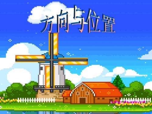 二年级数学上册课件(青岛版)：位置与方向gai