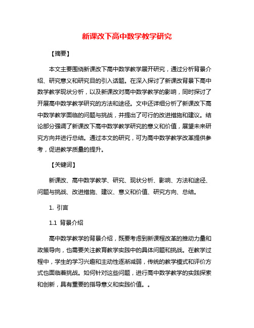 新课改下高中数学教学研究