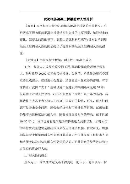 钢筋混凝土桥梁的耐久性分析