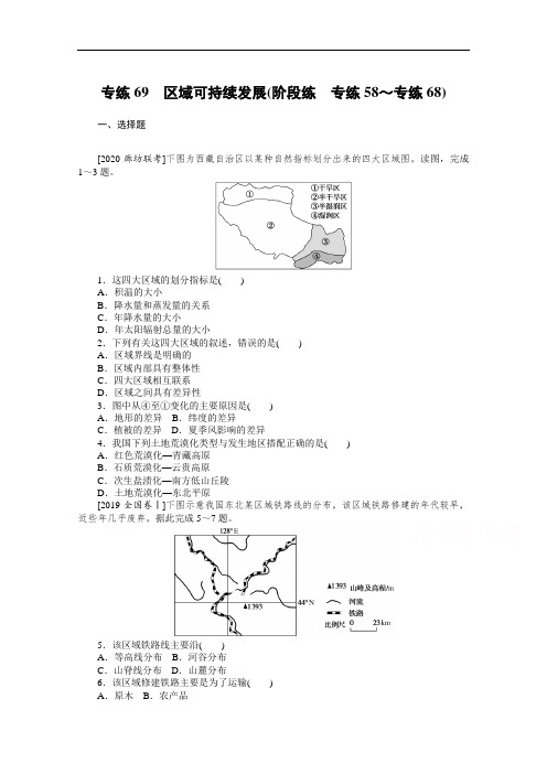 2021高三地理人教版一轮复习专练69区域可持续发展(阶段练专练58～专练68)