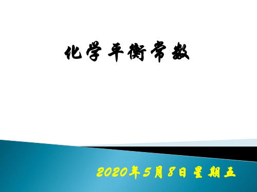 化学平衡常数K全解ppt课件