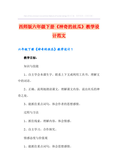 西师版六年级下册《神奇的丝瓜》教学设计范文
