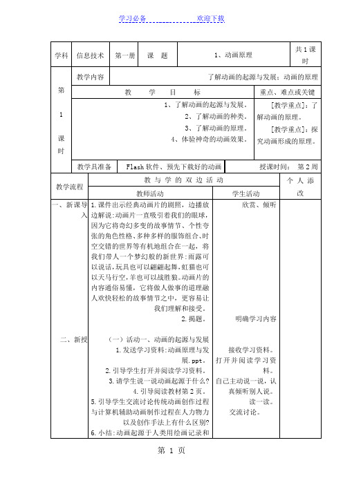 六年级上信息技术教案动画原理_福教版