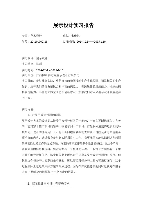 展示设计实习报告