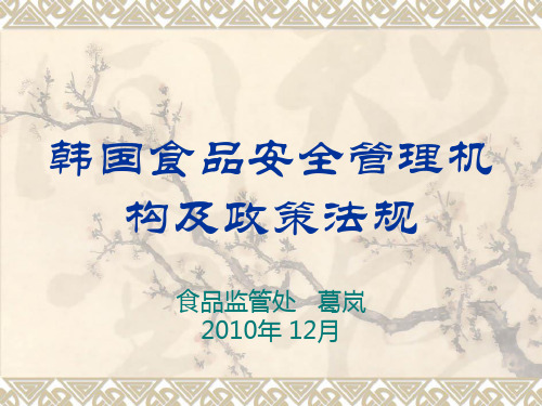 韩国食品安全管理机构及政策法规.ppt