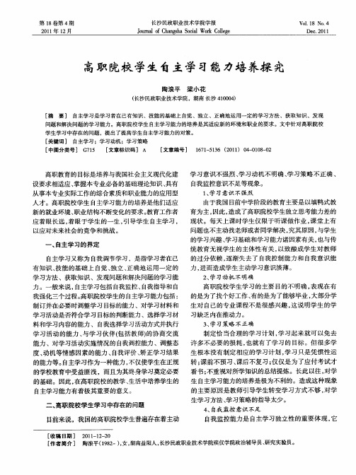 高职院校学生自主学习能力培养探究