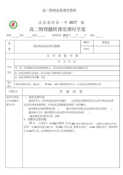 高二物理高效课堂资料21动量动量定理习题课季相忠