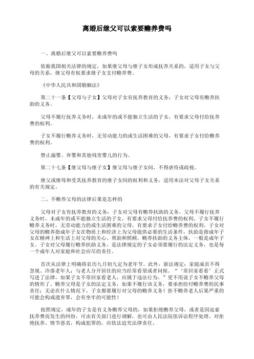 离婚后继父可以索要赡养费吗