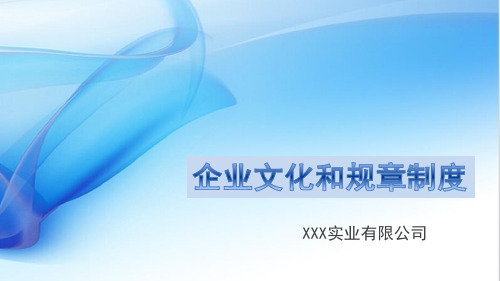 企业文化和规章制度培训课件