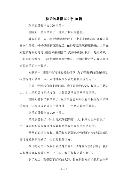 快乐的暑假300字10篇