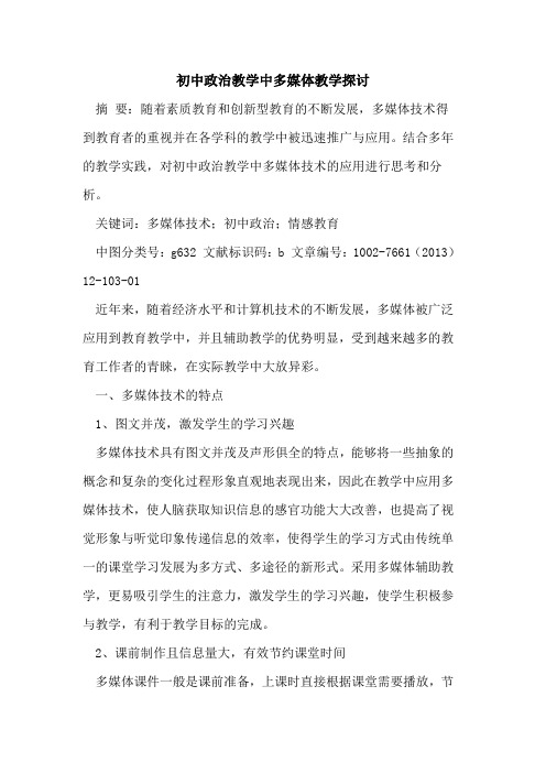 初中政治教学中多媒体教学[论文]