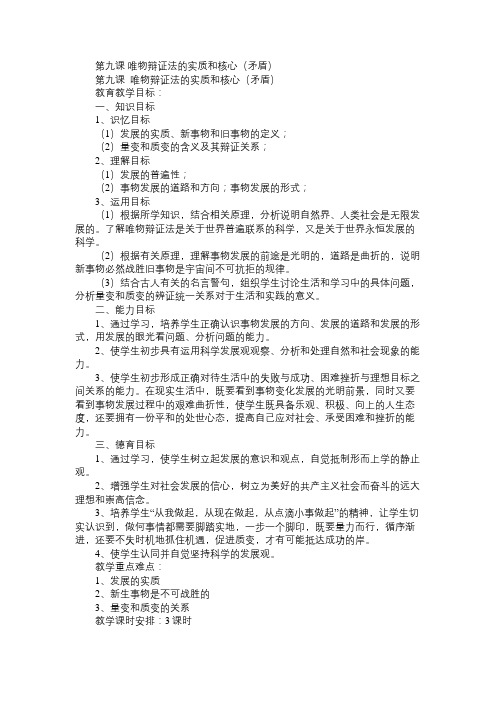 高二政治教案第九课唯物辩证法的实质和核心(矛盾)