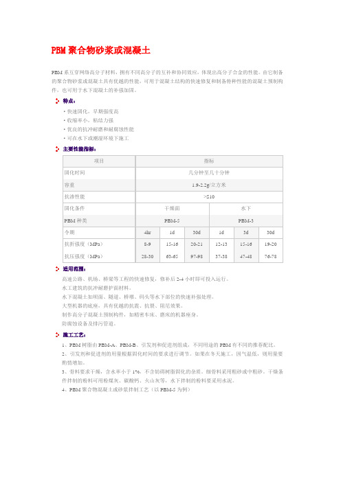 PBM聚合物砂浆或混凝土