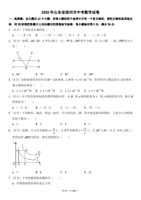 2020年山东省滨州市中考数学试卷及其答案