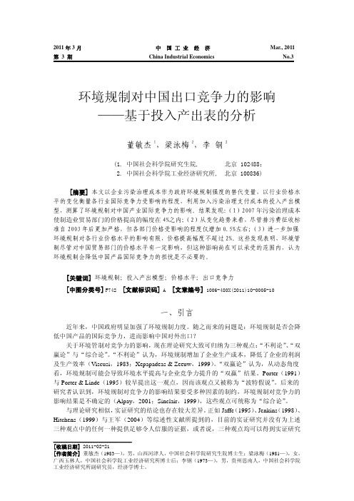 环境规制对中国出口竞争力的影响——基于投入产出表的分析