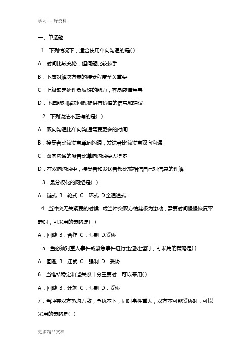 护理管理学-试题与答案-第八章-沟通与冲突讲解学习